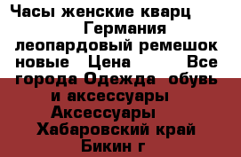 Часы женские кварц Klingel Германия леопардовый ремешок новые › Цена ­ 400 - Все города Одежда, обувь и аксессуары » Аксессуары   . Хабаровский край,Бикин г.